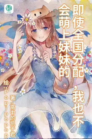 即使全国分配，我也不会萌上妹妹的