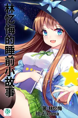 林忆悔的睡前小故事（此文已废）