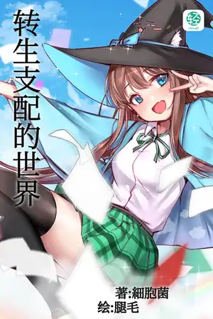 转生支配的世界