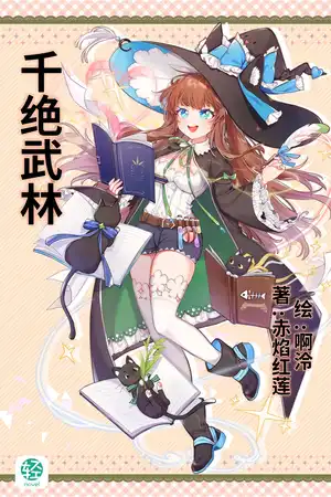 千绝武林