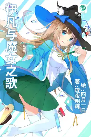 伊凡与魔女之歌