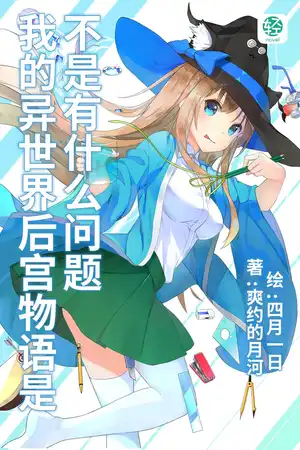 我的异世界后宫物语是不是有什么问题