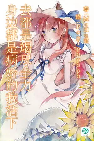 身边都是病娇的我活下去都是竭尽全力