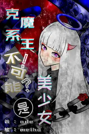 克系魔王不可能是美少女