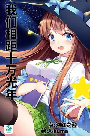 我们相距十万光年