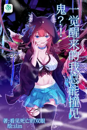一觉醒来的我总能撞见鬼？！