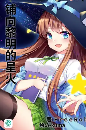 铺向黎明的星火