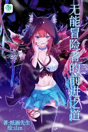 无能冒险者的前行之道