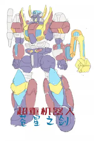 圣机少女苍星之剑