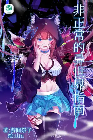 非正常的异世界指南