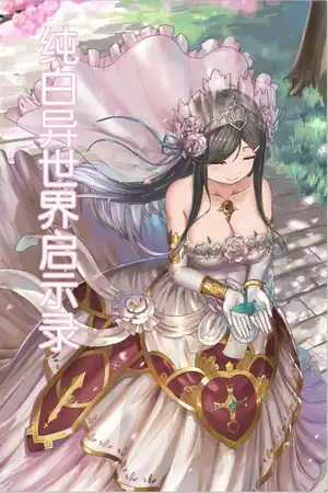 纯白幻想启示录