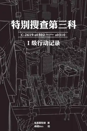 特别搜查第三科Ⅰ级记录-编号C-2619-s0302 —— s0310