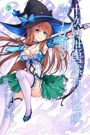 十次转世居然有八世成为了女神？！