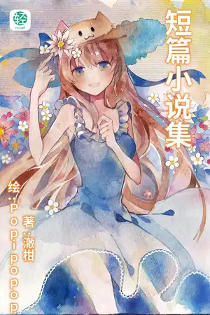 短篇小说集