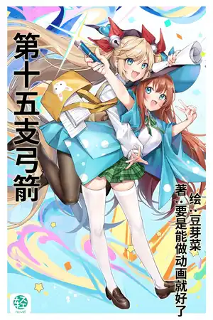 第十五支弓箭