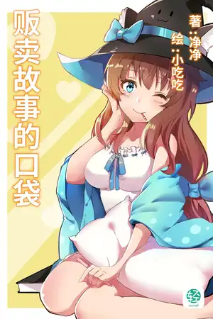 贩卖故事的口袋