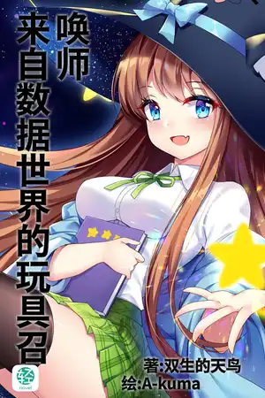 来自数据世界的玩具召唤师