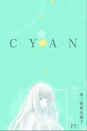 《CYAN》