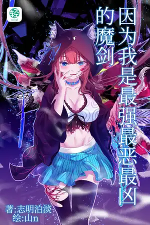 因為我是最強最惡最凶的魔劍