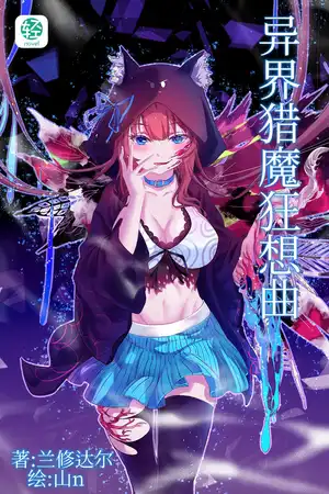 异界猎魔狂想曲