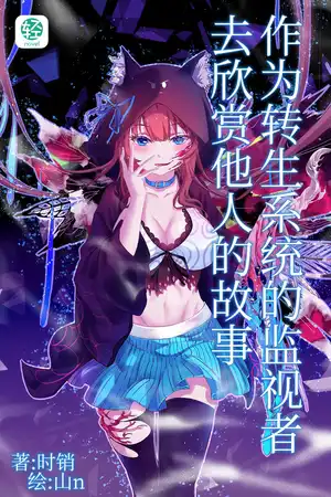作为转生系统的监视者去欣赏他人的故事