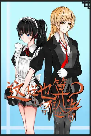 这样也算冒险者？