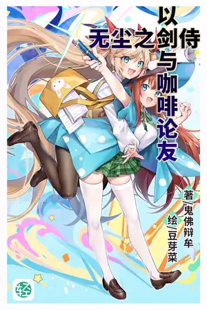 无尘之剑侍，以剑与咖啡论友