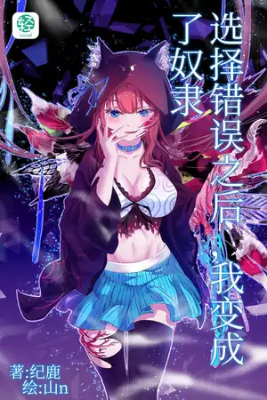 選擇錯誤之後，我變成了奴隸