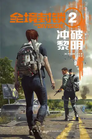 全境封锁2：冲破黎明