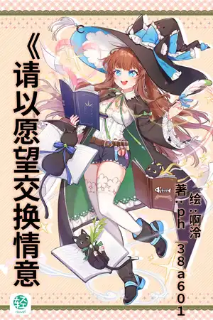 请以愿望交换情意