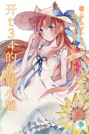 沒能開上t34的佐藤小姐