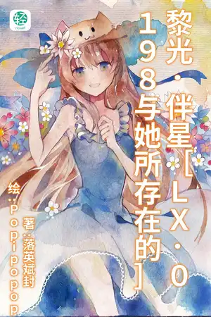 黎光·伴星［LX·0198与她所存在的］
