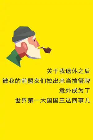 关于我退休之后被我的前盟友们拉出来当挡箭牌意外成为了世界第一大国国王这回事儿