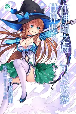 在神臨之時，可以改變世界嗎？