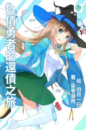 負債勇者的還債之旅