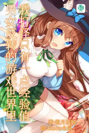 男女反转的游戏世界里我打怪只有一点经验值