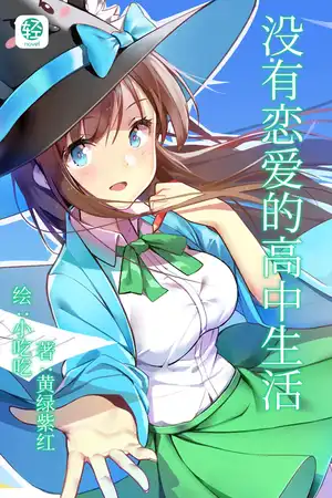 沒有戀愛的高中生活