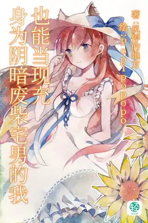 身为阴暗废柴宅男的我也能当现充