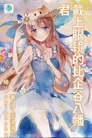 戴上眼镜的比企谷八幡君