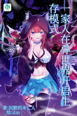 一家人在异世界开启生存模式