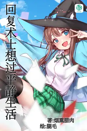 回复术士想过平静生活