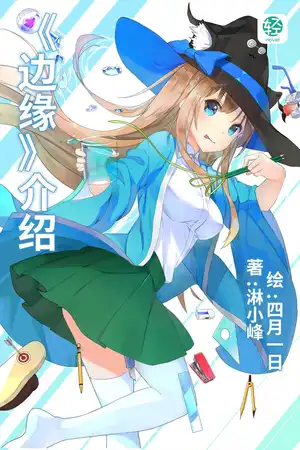 《破碎边缘》介绍