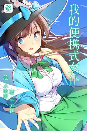 我的便携式女仆