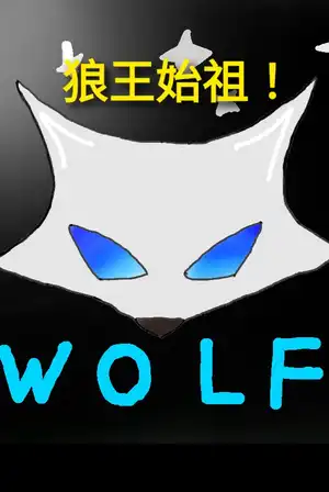 狼王始祖！