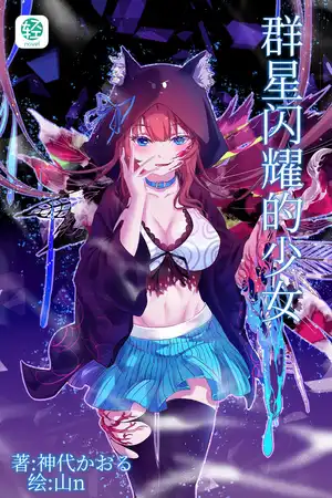 群星闪耀的少女