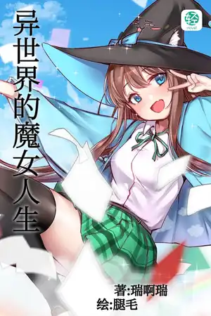 異世界的魔女人生