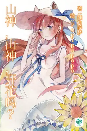 山神，山神，开花吗？