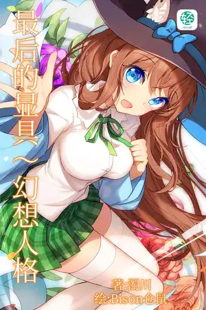 最后的显具~幻想人格