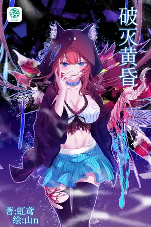 破灭黄昏
