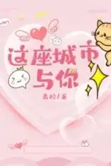 这座城市与你!